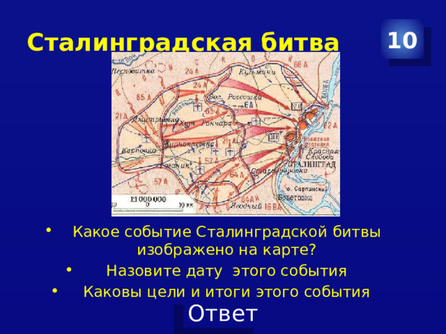 Сталинградская битва 10 Какое событие Сталинградской битвы изображено на карте? Назовите дату этого события Каковы цели и итоги этого события 