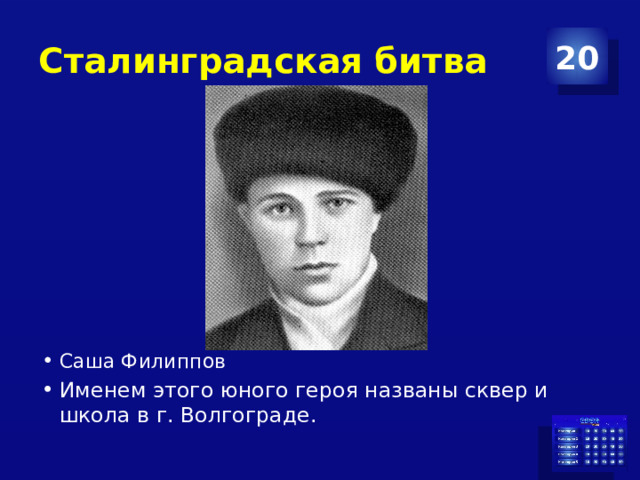 Сталинградская битва 20 Саша Филиппов Именем этого юного героя названы сквер и школа в г. Волгограде. 