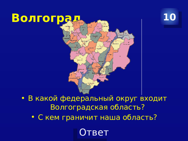 Волгоград 10 В какой федеральный округ входит Волгоградская область? С кем граничит наша область? 