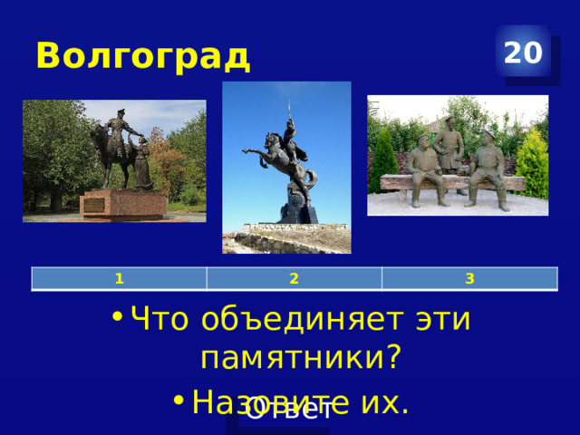 Волгоград 20 1 2 3 Что объединяет эти памятники? Назовите их. 