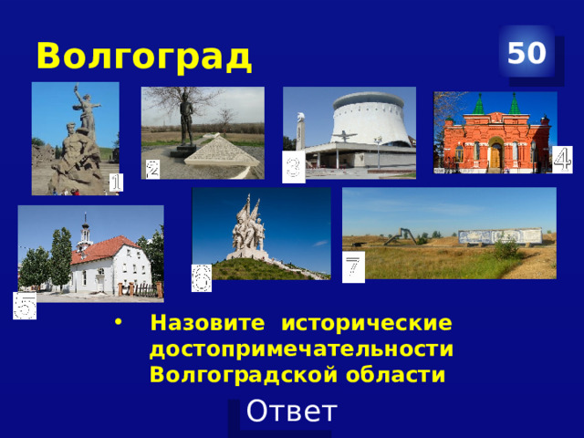 Волгоград 50 Назовите исторические достопримечательности Волгоградской области 