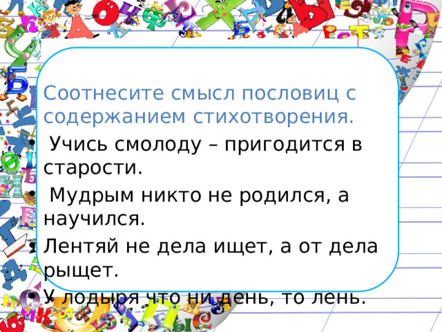 Пословица учиться пригодится. Учись смолоду пригодится в старости. Учись смолоду пригодится в старости смысл пословицы. Соотнеси смысл пословиц с содержанием стихотворения. Лентяй не дела ищет а от дела рыщет смысл пословицы.