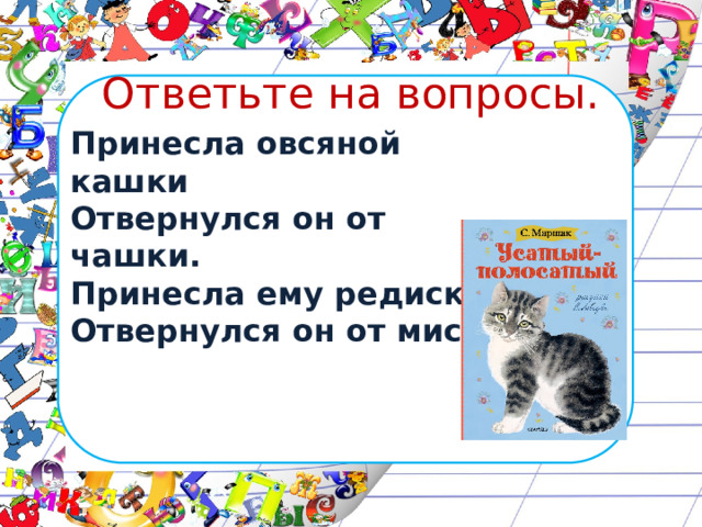 Принесла овсяной кашки отвернулся он от чашки. Маршак принесла овсяной кашки. Шаблон кот и лодыри. Кот и лодыри задание.