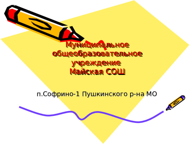 Муниципальное общеобразовательное учреждение  Майская СОШ   п.Софрино-1 Пушкинского р-на МО  