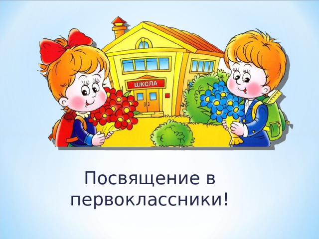 Клятва первоклассника на 1 сентября