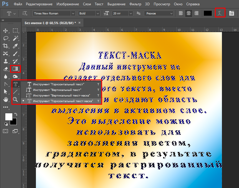 Текстовый инструмент. Маска для текста. Инструмент текст. Инструмент текст Photoshop. Инструмент вертикальная текст маска.