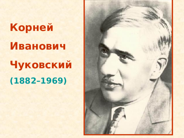 Корней Иванович Чуковский (1882–1969)  