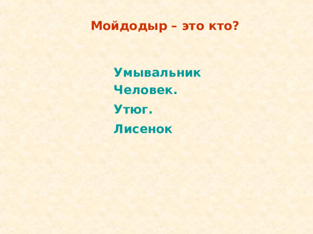 Мойдодыр – это кто? Умывальник Умывальник  Человек. Утюг. Лисенок  Человек. Утюг. Лисенок  