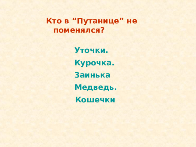 Кто в “Путанице” не поменялся? Уточки. Курочка.  Медведь. Уточки. Курочка.  Медведь.  Кошечки Заинька. Заинька. 