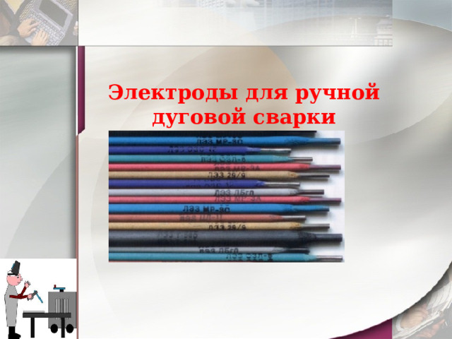Электроды для ручной дуговой сварки 