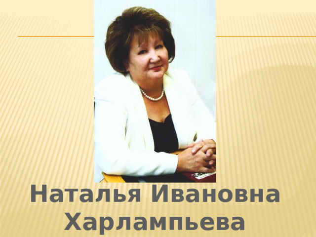 Наталья Ивановна Харлампьева 