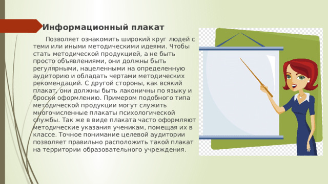 Плакат должен обладать детализованным характером изображения