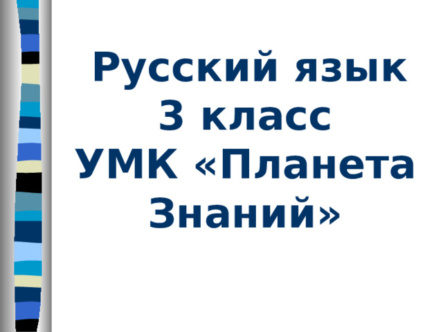         Русский язык 3 класс  УМК «Планета Знаний» 