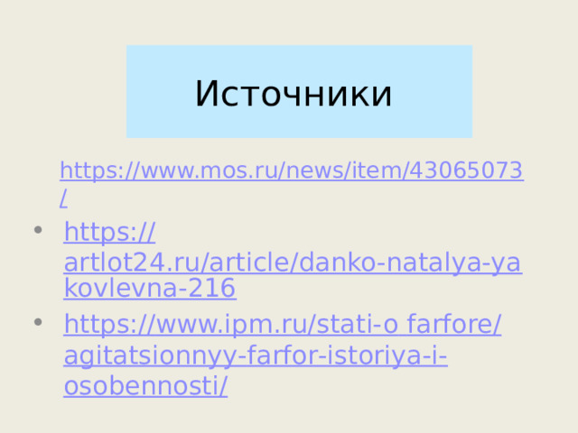 Источники https://www.mos.ru/news/item/43065073 / https:// artlot24.ru/article/danko-natalya-yakovlevna-216 https :// www.ipm.ru/stati-o  farfore / agitatsionnyy - farfor - istoriya -i- osobennosti / 