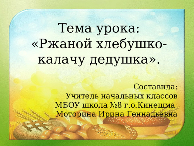 Ржаной хлебушко калачу дедушка презентация к уроку родного русского языка 2 класс