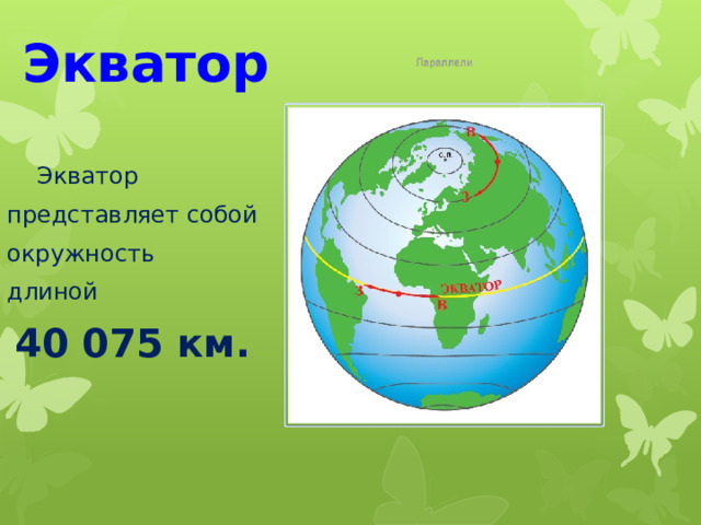 Экватор  Экватор представляет собой окружность длиной  40 075 км. 