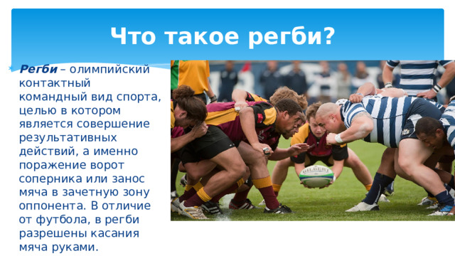 Регби правила игры кратко. Доклад на тему регби. Регби Олимпийский вид спорта. Регби правила. Регби правила игры.