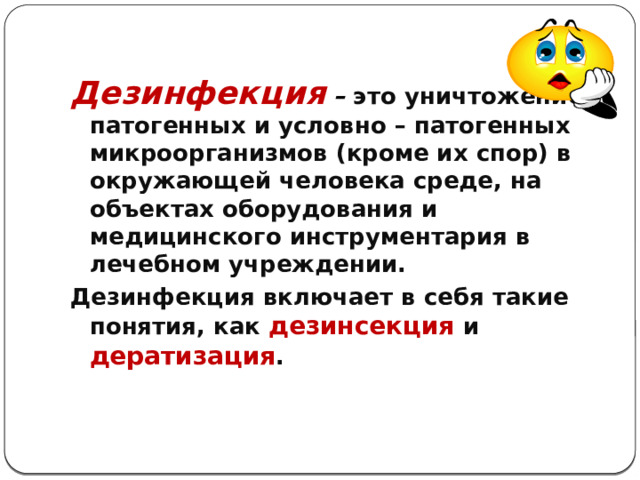 презентация на тему: . . учителю, презентации, суз, презентация на тему: дезинфекция виды и методы.. учителю, презентаци