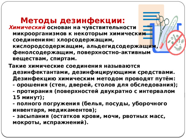 презентация на тему: . . учителю, презентации, суз, презентация на тему: дезинфекция виды и методы.. учителю, презентаци