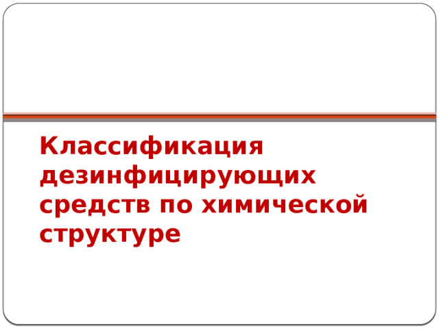 Классификация дезинфицирующих средств по химической структуре 
