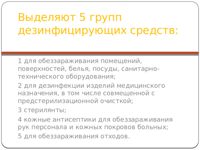 презентация на тему: . . учителю, презентации, суз, презентация на тему: дезинфекция виды и методы.. учителю, презентаци