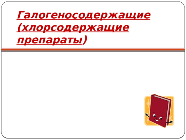 Галогеносодержащие (хлорсодержащие препараты ) 