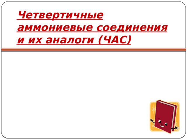 Четвертичные аммониевые соединения и их аналоги (ЧАС) 