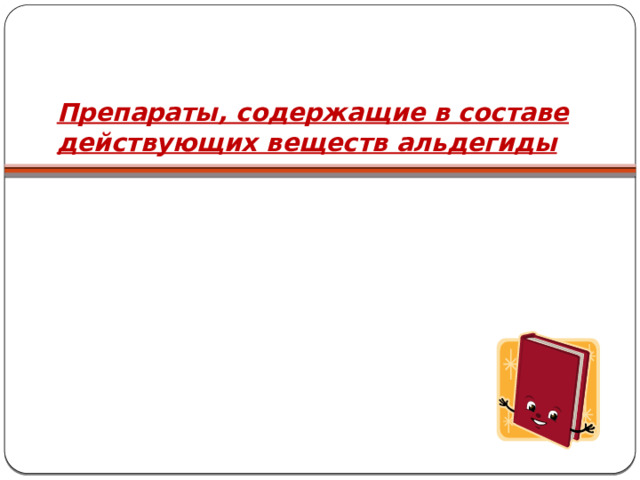 Препараты, содержащие в составе действующих веществ альдегиды 