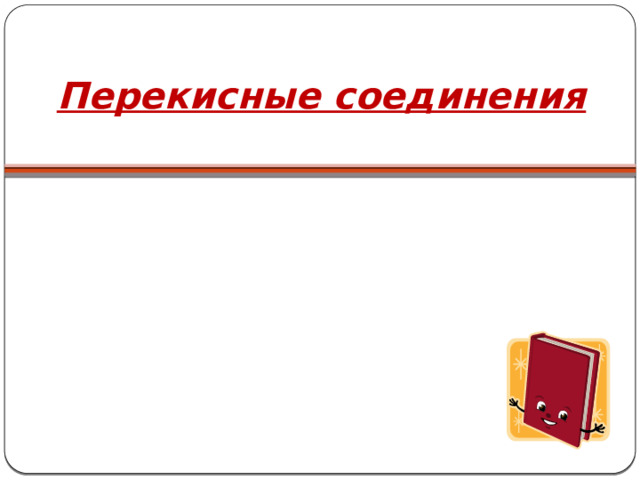 Перекисные соединения   