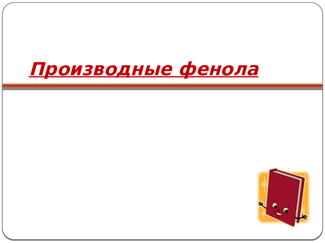 Производные фенола 
