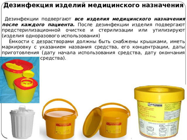 Дезинфекция изделий медицинского назначения