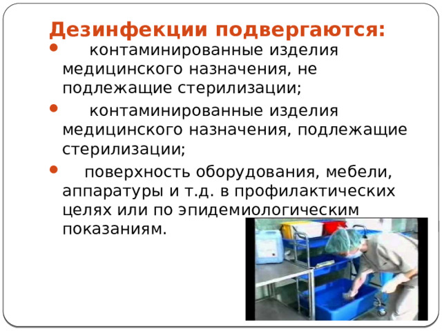 Медицинская стерилизация проводится гражданам не моложе. Подготовка изделий медицинского назначения к стерилизации. Презентация на тему дезинфекция. Дезинфекция по эпидемиологическим показаниям.