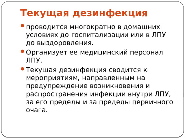 презентация на тему: . . учителю, презентации, суз, презентация на тему: дезинфекция виды и методы.. учителю, презентаци