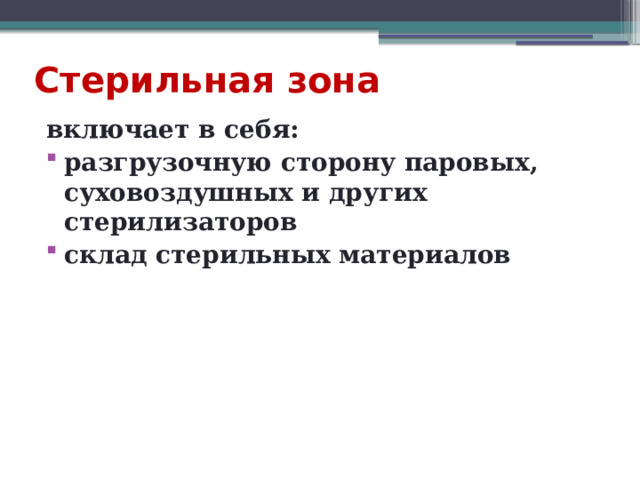 Стерильная зона включает в себя: разгрузочную сторону паровых, суховоздушных и других стерилизаторов склад стерильных материалов 