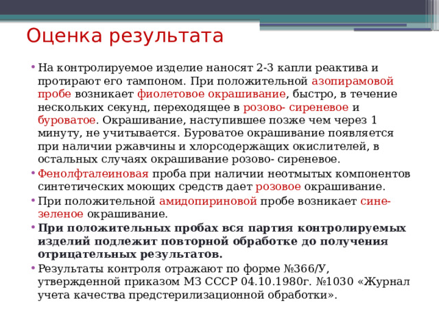 Положительная азопирамовая проба. Азопирамовой пробе инструментов. При положительной амидопириновой пробе появляется окрашивание. При положительной фенолфталеиновой пробе появляется. Качество предстерилизационной очистки оценивается фенолфталеиновой.