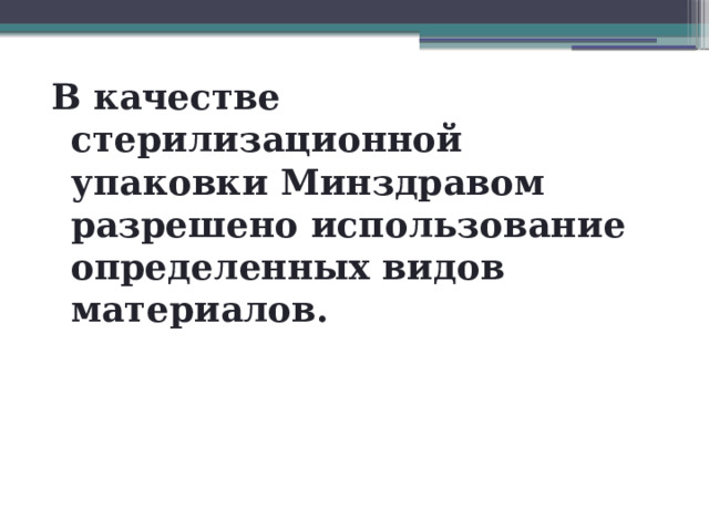 В качестве стерилизационной упаковки Минздравом разрешено использование определенных видов материалов. 
