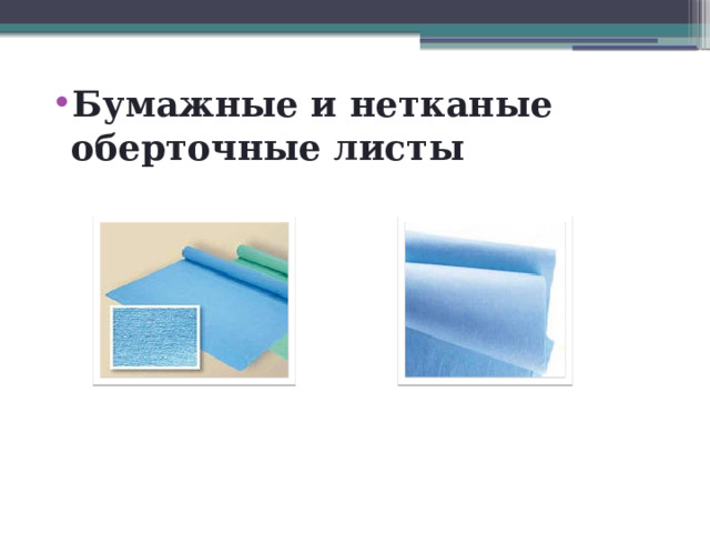 Бумажные и нетканые оберточные листы 