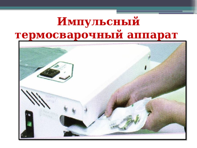 Импульсный термосварочный аппарат 