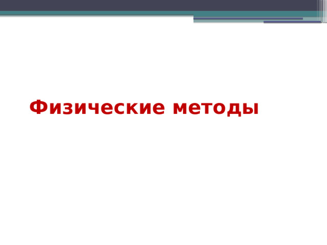 Физические методы 