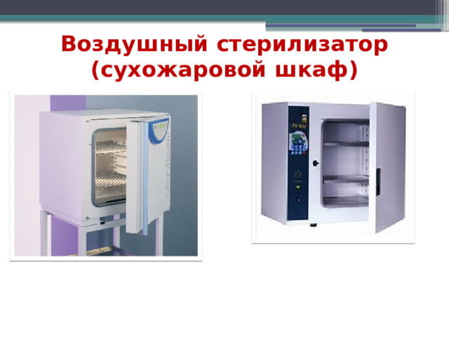 Воздушный стерилизатор (сухожаровой шкаф) 