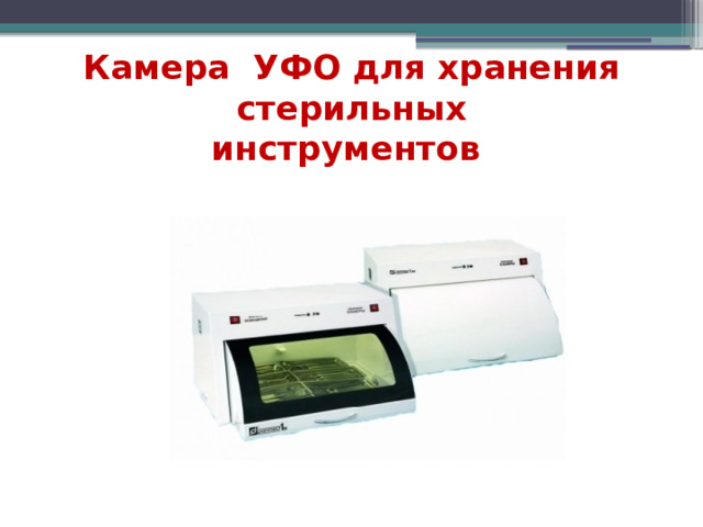 Камера УФО для хранения стерильных  инструментов 