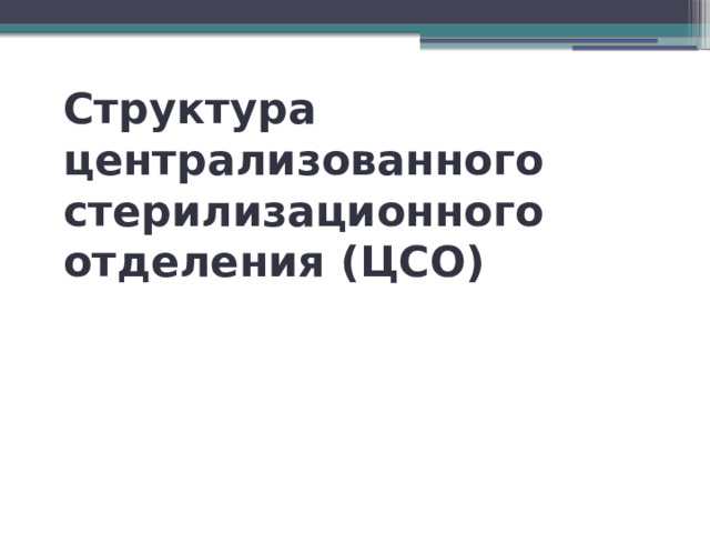 Структура централизованного стерилизационного отделения (ЦСО)   