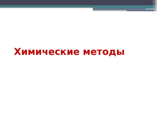 Химические методы 
