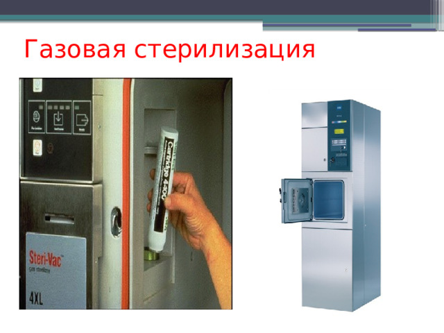 Газовая стерилизация 