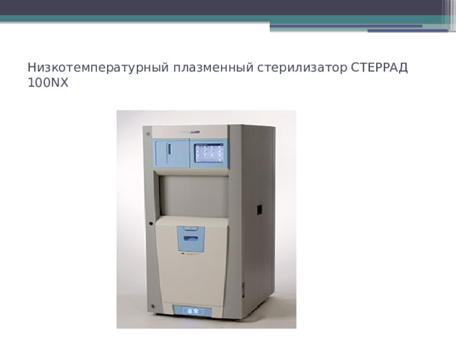 Низкотемпературный плазменный стерилизатор СТЕРРАД 100NX   
