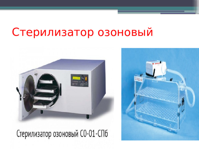 Стерилизатор озоновый 