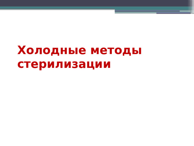 Холодные методы стерилизации 