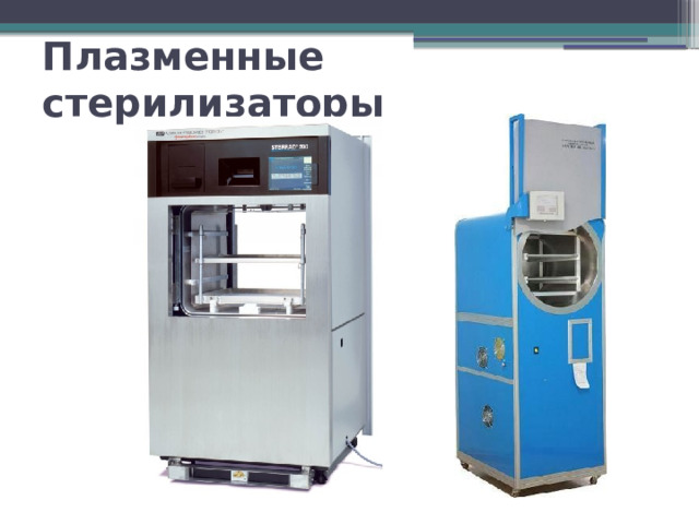 Плазменные стерилизаторы 