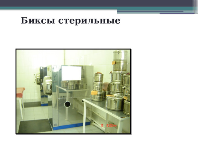 Биксы стерильные 