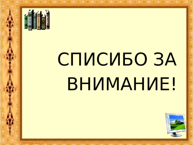  СПИСИБО ЗА  ВНИМАНИЕ! 